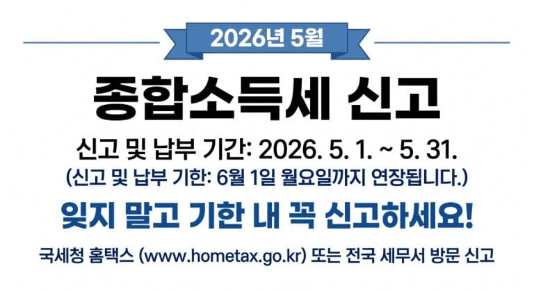 5월 종합소득세