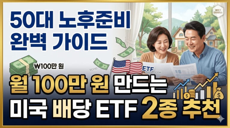 미국 배당 ETF